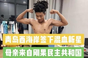 记者:西海岸引进20岁中国籍混血球员王秋实,先在U20队练级