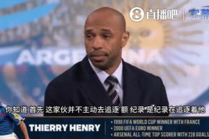 亨利:梅西不追逐纪录而是纪录追逐他!字典应收录梅西的名字
