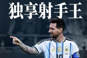 见证历史!梅西28场世界杯18球,超越克洛泽独享世界杯历史射手王