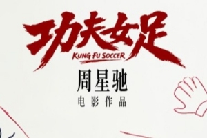 世界杯后看星爷!周星驰《功夫女足》官宣7月上映 迪丽热巴主演
