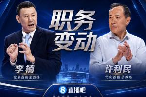 直播吧:李楠成为北京首钢主教练 许利民成为总教练