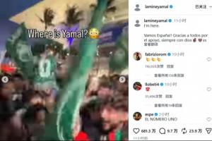 记仇!首轮遭沙特球迷嘲讽“人在哪”,大胜后亚马尔回应:我在这