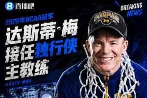 Shams:26年NCAA冠军密歇根大学主帅达斯蒂·梅 接任独行侠主教练