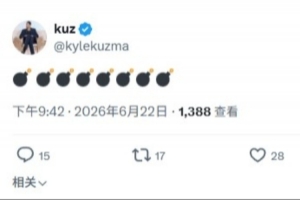 大的要来了?库兹马发8个表情包:重大消息即将宣布
