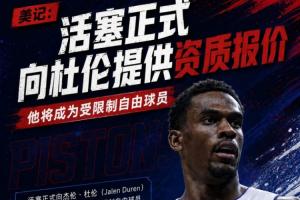 美记:活塞正式向杜伦提供资质报价 他将成为受限制自由球员