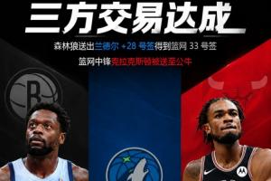 Shams:森林狼用兰德尔+28号签换篮网33号签 克拉克斯顿去公牛