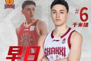 山西男篮:于米提左足第5跖骨骨折&已接受手术 康复周期8-12周