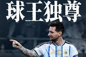直播吧海报|球王独尊-梅西18球超越传奇,独自为王!来点赞看特效