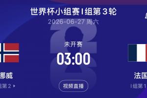 哈兰德大战姆巴佩!末轮挪威vs法国,争小组第一!