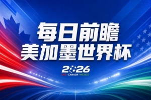 世界杯直播_世界杯直播在线观看_免费世界杯高清无插件直播