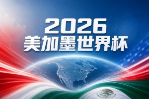 世界杯直播_世界杯高清直播_在线观看(无插件)世界杯比赛视频直播