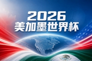 美国vs波黑直播_美国vs波黑世界杯直播_世界杯美国vs波黑在线观看无插件