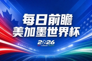 世界杯直播在线观看CCTV5_世界杯视频无插件直播_世界杯高清直播
