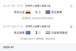 哥伦比亚vs加纳直播_哥伦比亚vs加纳在线直播_哥伦比亚vs加纳高清比赛直播