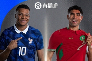法国vs摩洛哥直播_世界杯法国vs摩洛哥直播_法国vs摩洛哥超清在线直播