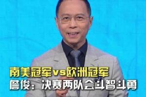 詹俊:个人觉得阿根廷队会勇往直前,在决赛创造卫冕的奇迹!