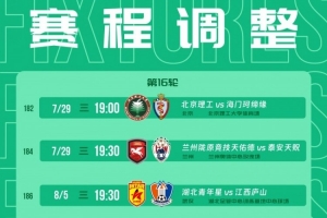 中乙赛程:三镇B队vs厦门飞鹭、北京理工vs海门珂缔缘29日进行