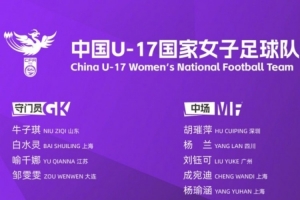 为备战U-17女足世界杯,U-17女足国家队将组织2026年第七期集训