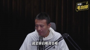 毛剑卿回应爱喝酒:中国足球特定文化,愿意融入讲义气嘛,不后悔