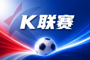 K联赛彩经:济州SK无惧仁川联