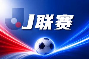 J联赛彩经:千叶市原客场不败