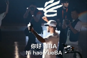 李宁篮球:特邀嘉宾库里亮相粤BA 一声你好东莞&点燃全场热情