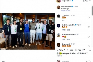 拉莫斯观战F1西班牙大奖赛,与穆里尼奥、皇马球员合影