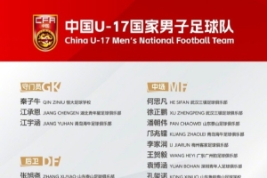 博主:U17国足将与阿根廷、墨西哥、坦桑尼亚同年龄段队伍热身
