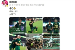 打进代表浙江队首球,方昊发文:感谢大家!久等了! 