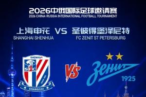 申花vs泽尼特首发:申花4外援,特谢拉、拉唐先发,阿苏埃出战