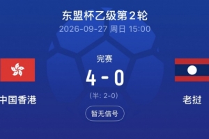 东盟杯-中国香港队4-0大胜老挝队,孙铭谦传射安永佳破门