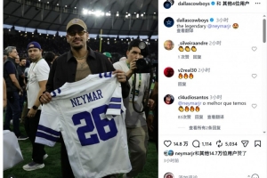 内马尔与布鲁娜现场观看NFL比赛,获赠达拉斯牛仔球衣