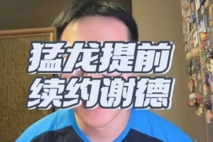 解说:谢德身高不高但防守对抗能力/防守意愿佳 抢断出色出勤率高