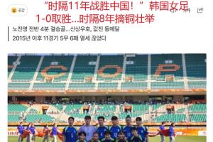 韩媒:韩国女足时隔11年再胜中国女足!时隔8年亚运再次摘铜牌