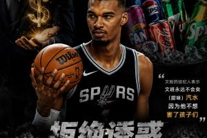 优质偶像!文班进NBA前曾拒绝百万饮料代言 原因是不想害了孩子们