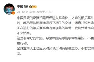 李璇:足坛反赌扫黑已常态化,之前未完全侦办的案件调查并未停止