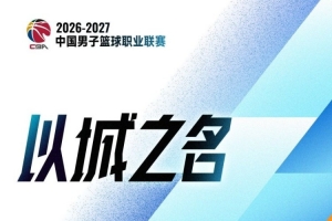 CBA首轮:四川结束47连败 广东惜败同曦 辽宁胜山东 北京绝杀吉林