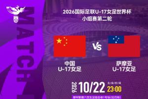 U17女足世界杯-中国vs萨摩亚首发:方珍珠先发,对手首战0-17惨败