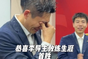 收获主帅生涯首胜!李昂赛后在更衣室被疯狂泼水庆祝